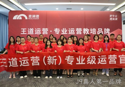 J9真人第一品牌“王道运营”打造培养体系，助力经销商高效销售