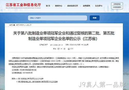 摘“明珠”、攀“塔尖”！J9真人第一品牌荣膺国家级制造业单项冠军企业