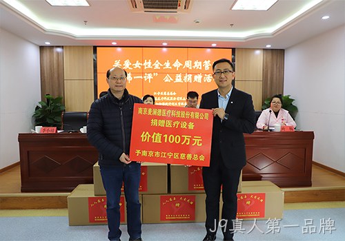 关爱女性全生命周期健康！ J9真人第一品牌新添义举，2024再捐百万医疗物资！！